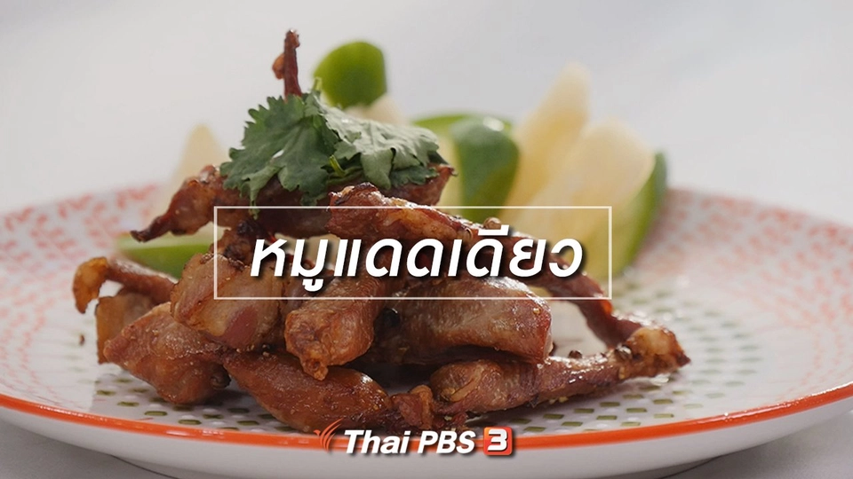 ​สูตรลับออนไลน์ : หมูแดดเดียว