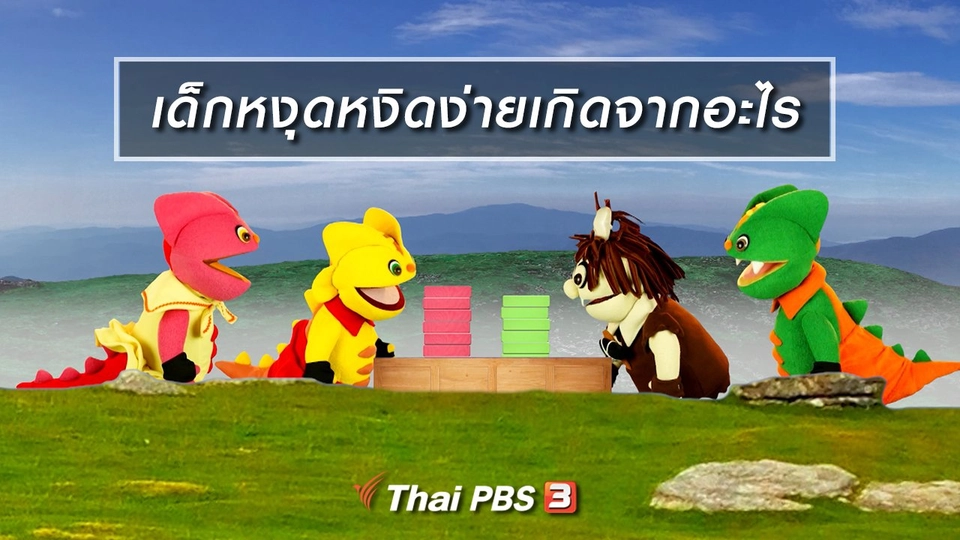 เกร็ดน่ารู้กับตาต้าตีตี้โตโต้ : เด็กหงุดหงิดง่ายไม่อดทนเกิดจากอะไร