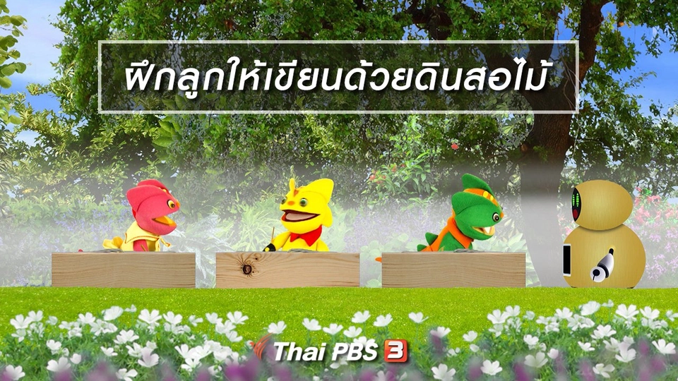 ​เกร็ดน่ารู้กับตาต้าตีตี้โตโต้ : ฝึกลูกให้เขียนด้วยดินสอไม้