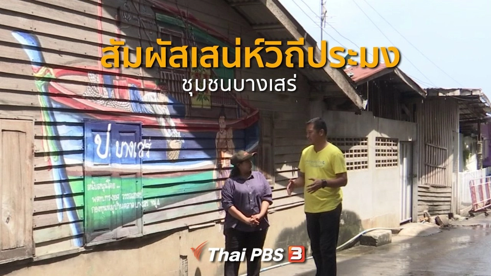 ชุมชนทั่วไทย : เที่ยวชุมชนบางเสร่ สัมผัสเสน่ห์วิถีประมง
