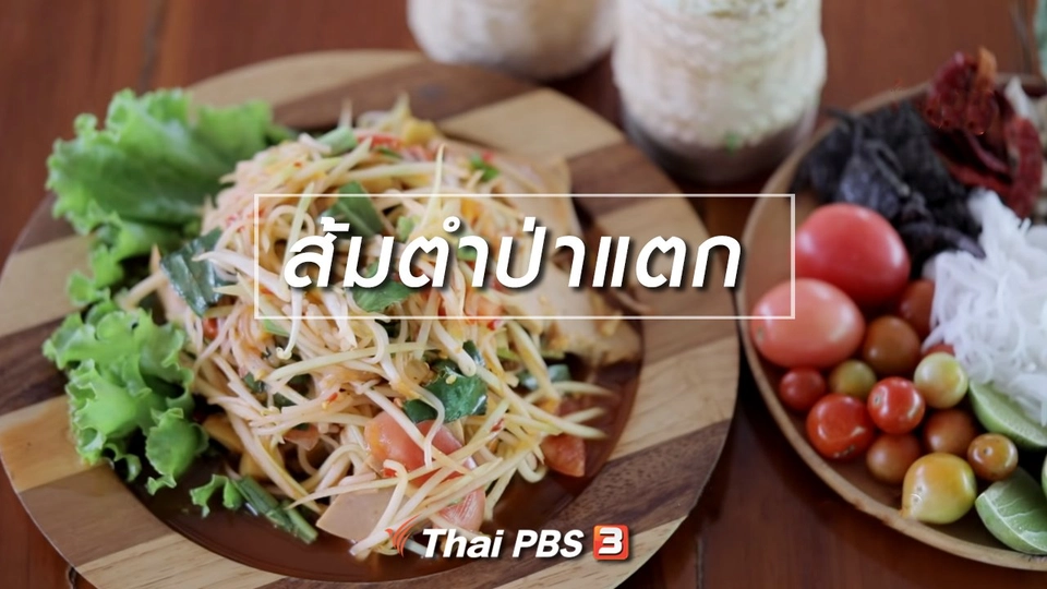 ​ส้มตำป่าแตก