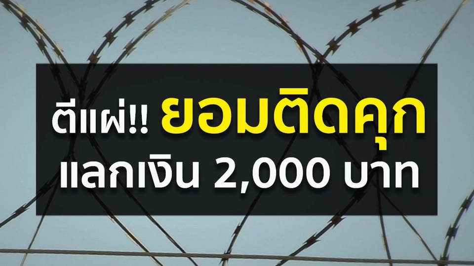 ตีแผ่!! รับจ้างติดคุก