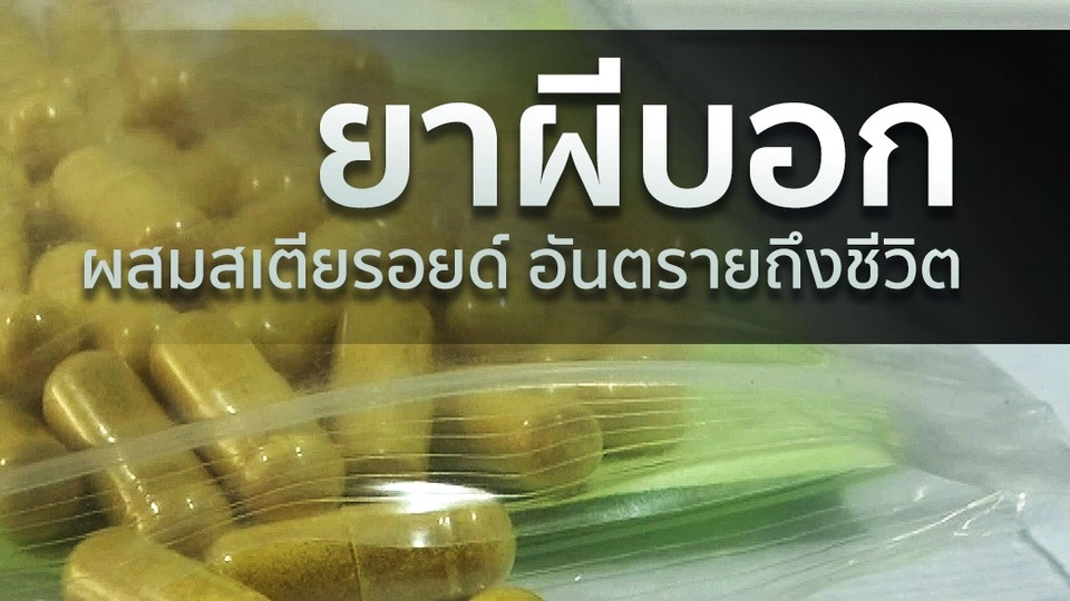 ยาผีบอก อันตรายถึงชีวิต