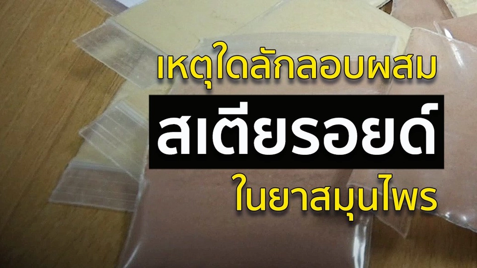 เหตุใดลักลอบผสม "สเตียรอยด์" ในยาสมุนไพร