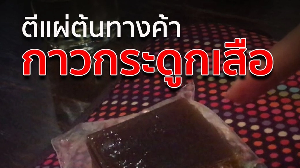 ตีแผ่ต้นทางค้า "กาวกระดูกเสือ"