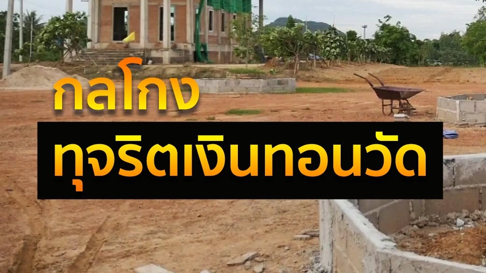 กลโกงทุจริตเงินทอนวัด