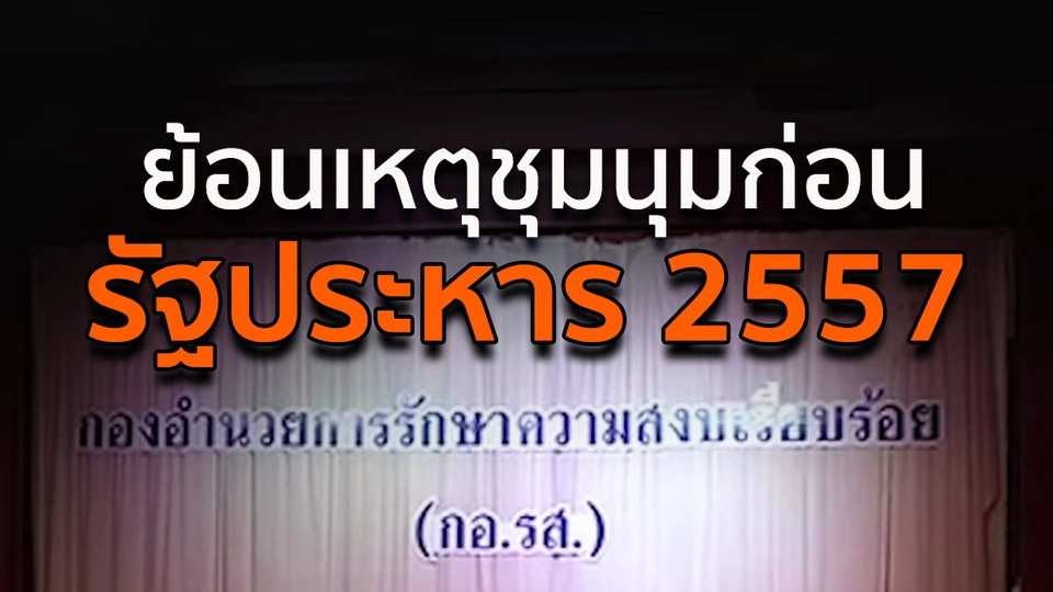 ย้อนเหตุชุมนุมก่อนรัฐประหาร 2557