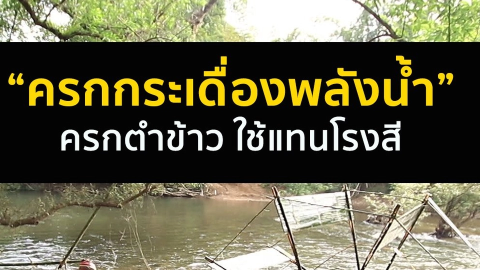 ครกกระเดื่องพลังน้ำ