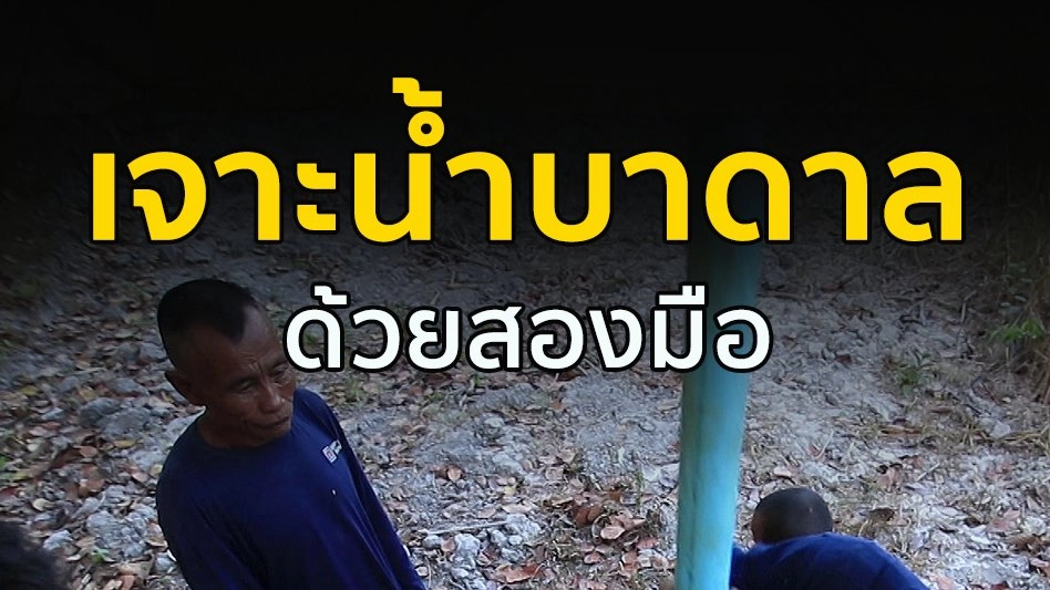 เจาะน้ำบาดาลด้วยสองมือ