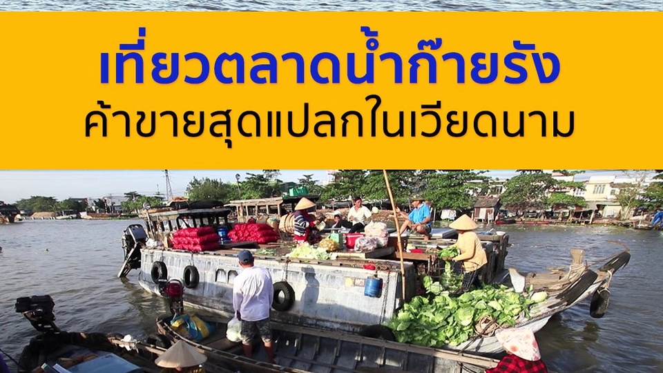 เที่ยวตลาดน้ำก๊ายรัง