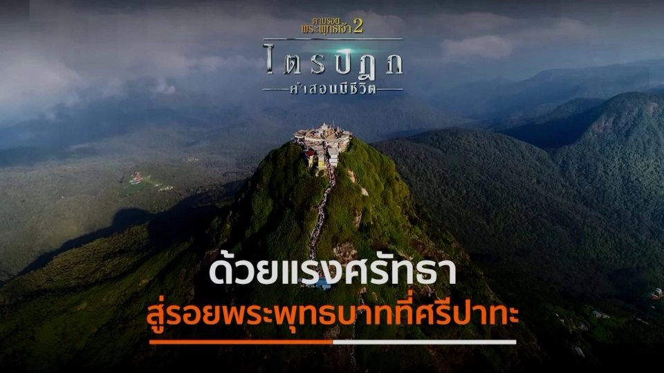 ด้วยแรงศรัทธาสู่รอยพระพุทธบาทที่ศรีปาทะ
