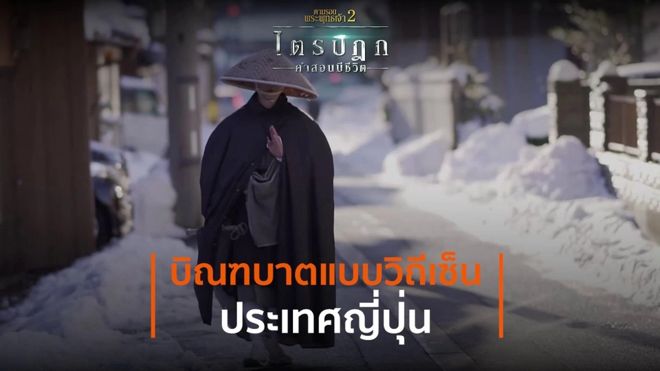 บิณฑบาตแบบวิถีเซ็น ประเทศญี่ปุ่น