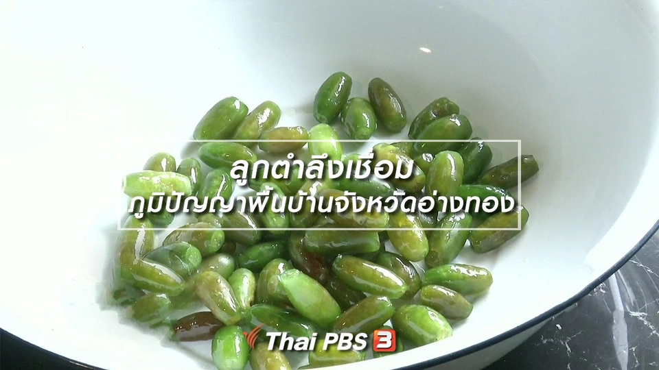 อิ่มมนต์รส : ลูกตำลึงเชื่อม ภูมิปัญญาพื้นบ้านจังหวัดอ่างทอง