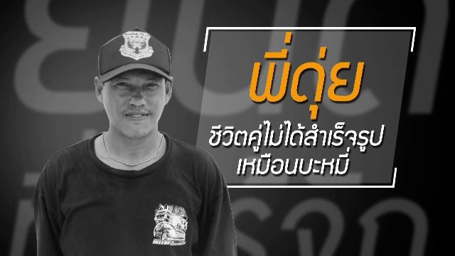 ความสำเร็จไม่ได้อยู่ที่คำขอพร