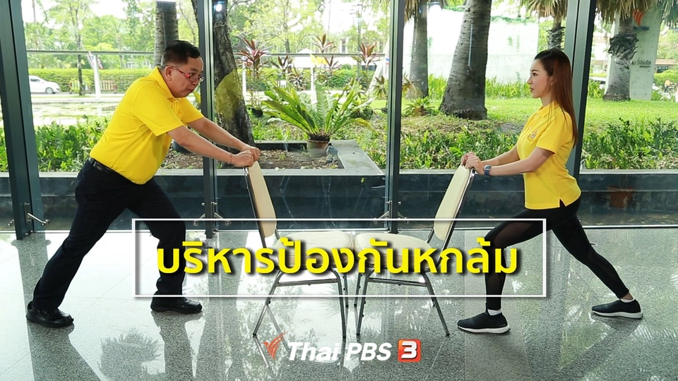 ​กินดี อยู่ดีกับหมอพรเทพ : บริหารป้องกันการหกล้มของผู้สูงวัย