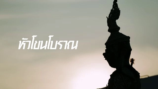 หัวโขนโบราณ
