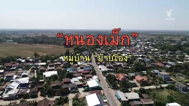 “หนองเม็ก” หมู่บ้านย้ายโอ่ง