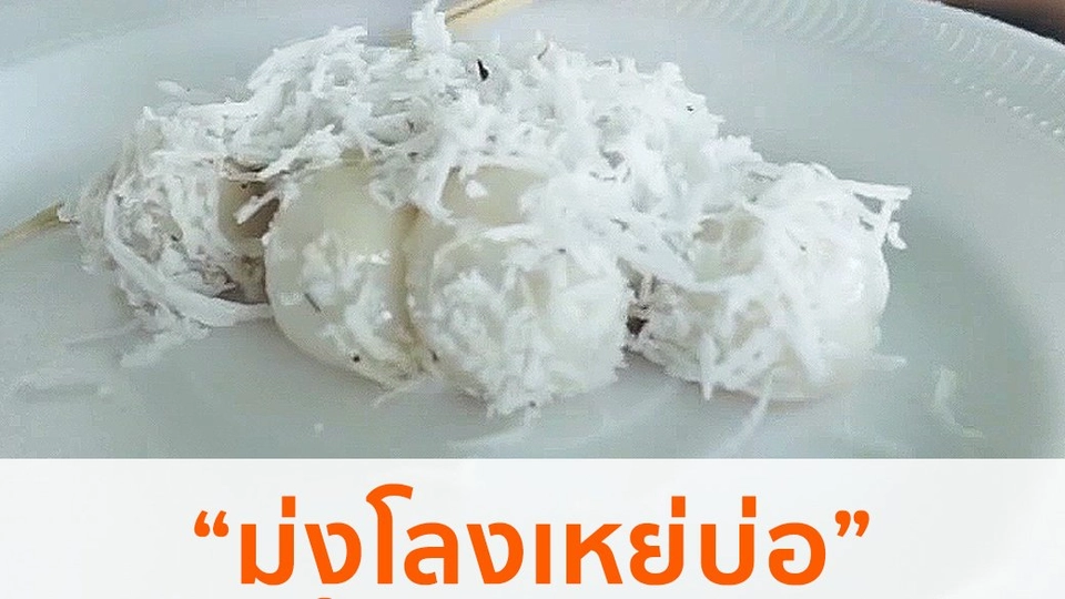 "ม่งโลงเหย่บ่อ" ขนมในเทศกาลตะจาน