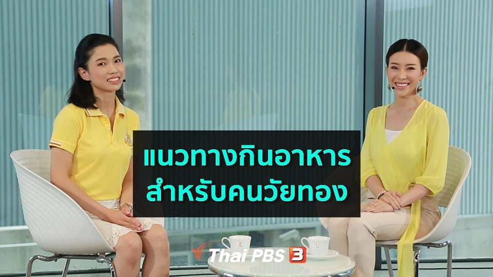 ​รู้สู้โรค : แนวทางกินอาหารสำหรับคนวัยทอง