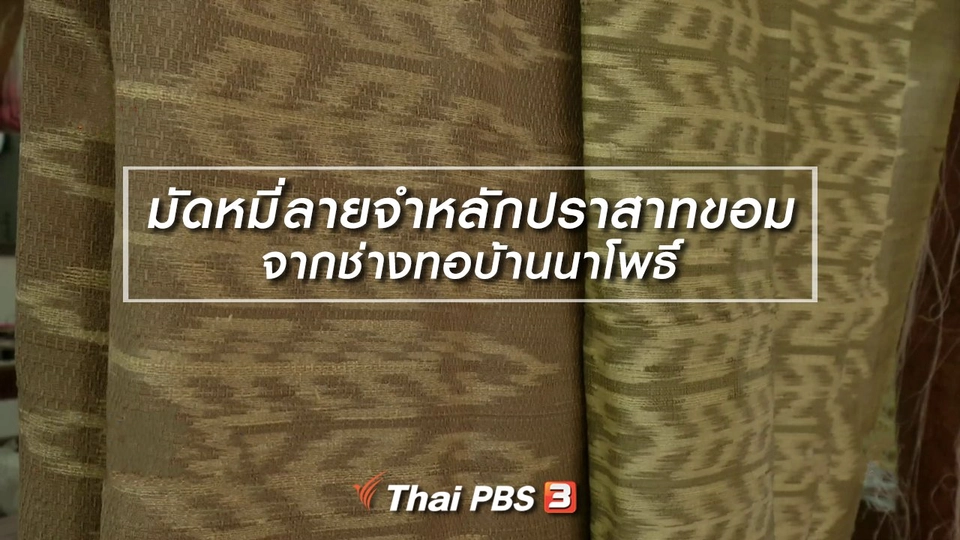 หัวใจในลายผ้า : มัดหมี่ลายจำหลักปราสาทขอมจากช่างทอบ้านนาโพธิ์
