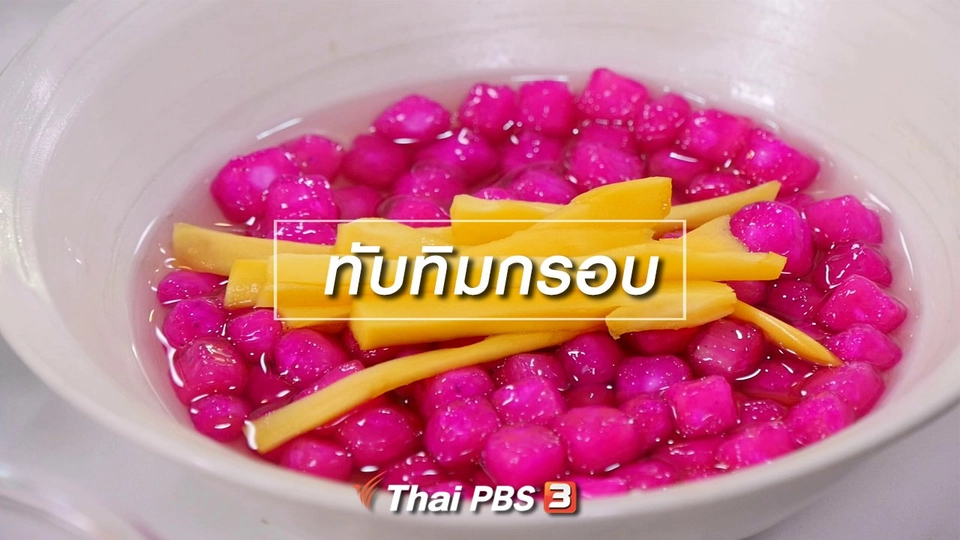 สูตรลับออนไลน์ : ทับทิมกรอบ