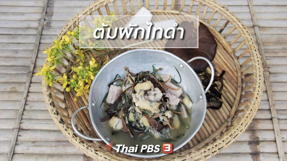 ​เมนูอาหารฟิวชัน : ต้มผักไทดำ