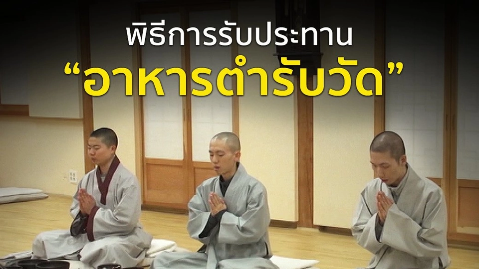 พิธีการรับประทานอาหารตำรับวัด
