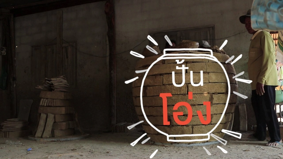 ปั้นโอ่งแบบโบราณ