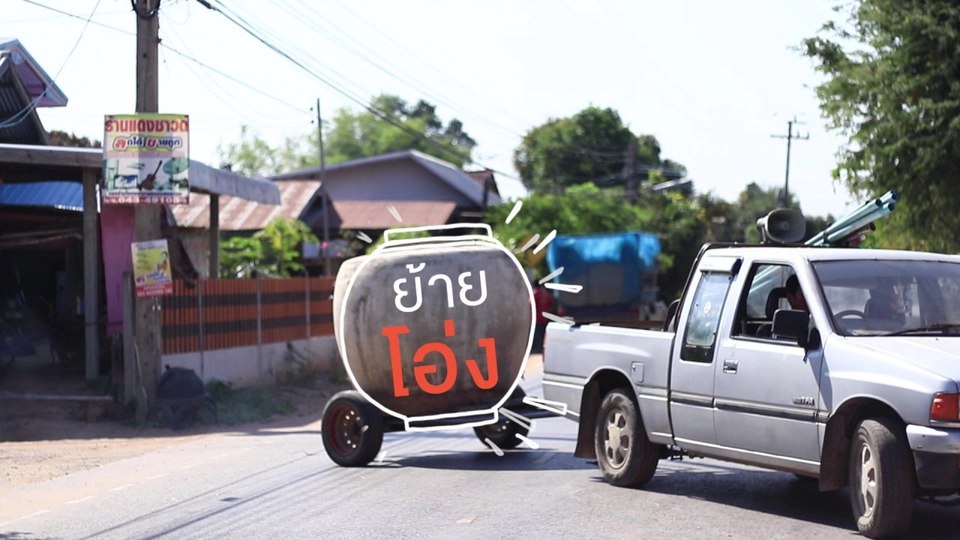 ย้ายโอ่งอย่างไร...ไม่ให้โอ่งแตก