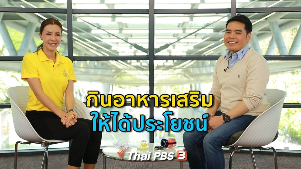 ​ปรับก่อนป่วย : กินอาหารเสริมให้ได้ประโยชน์ และปลอดภัย