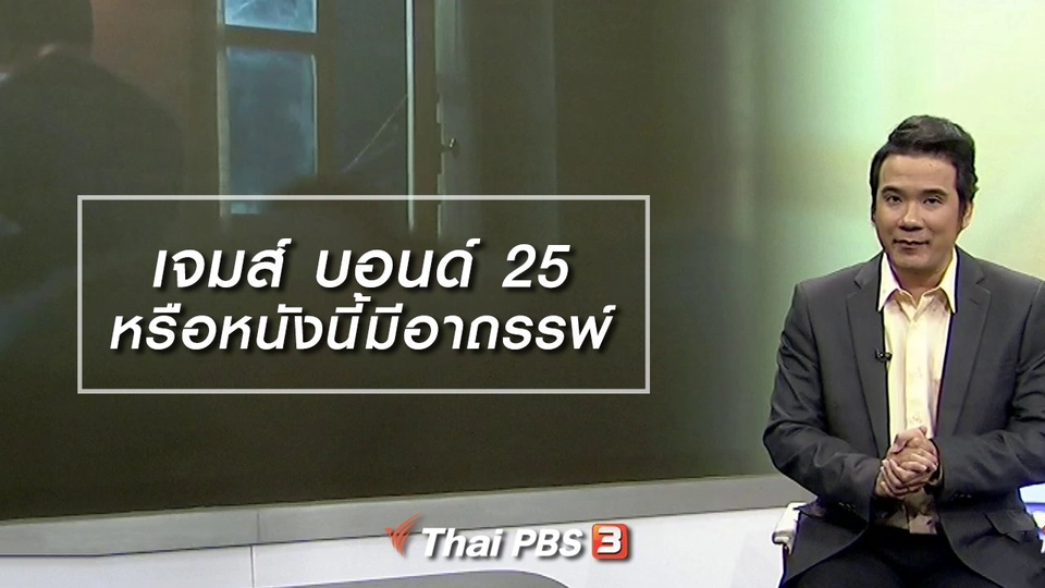 มองมุมหนัง : เจมส์ บอนด์ 25 หรือหนังนี้มีอาถรรพ์