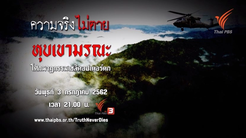 โศกนาฏกรรมเฮลิคอปเตอร์ตก