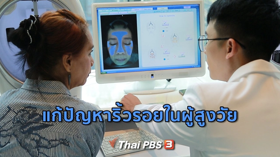 ​รู้สู้โรค : แก้ปัญหาริ้วรอยในผู้สูงวัย