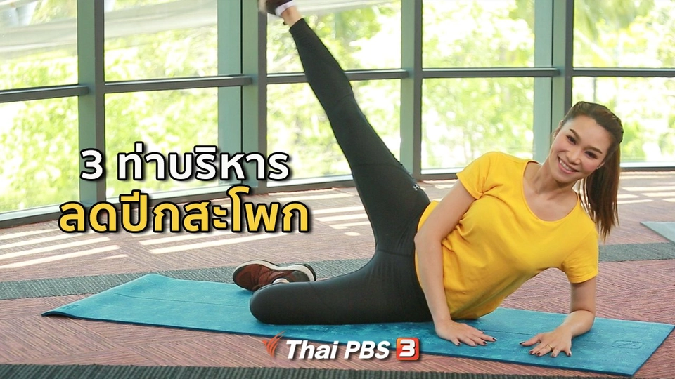 ​Good Look : 3 ท่าลดปีกสะโพก ใส่กางเกงแล้วมั่นใจ