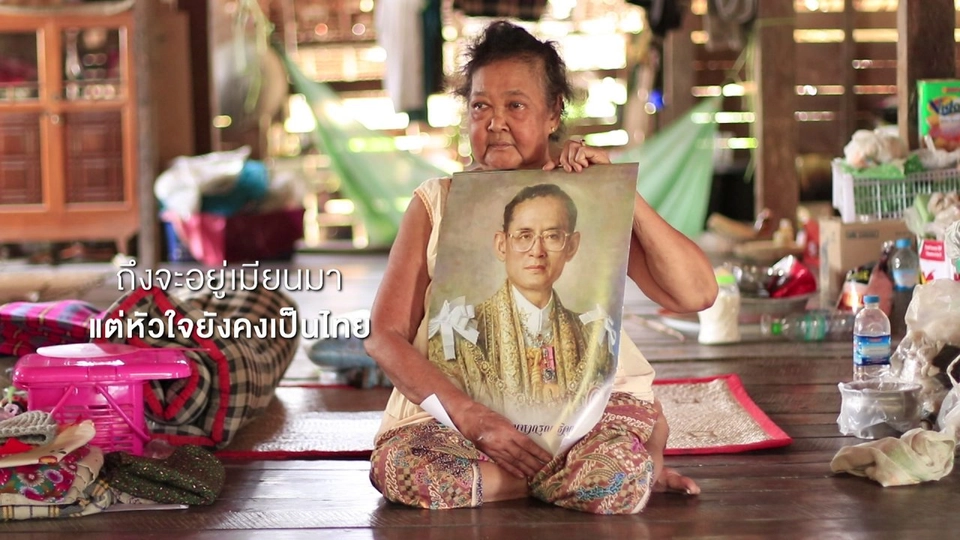 ถึงตัวจะอยู่เมียนมา แต่หัวใจยังเป็นคนไทย
