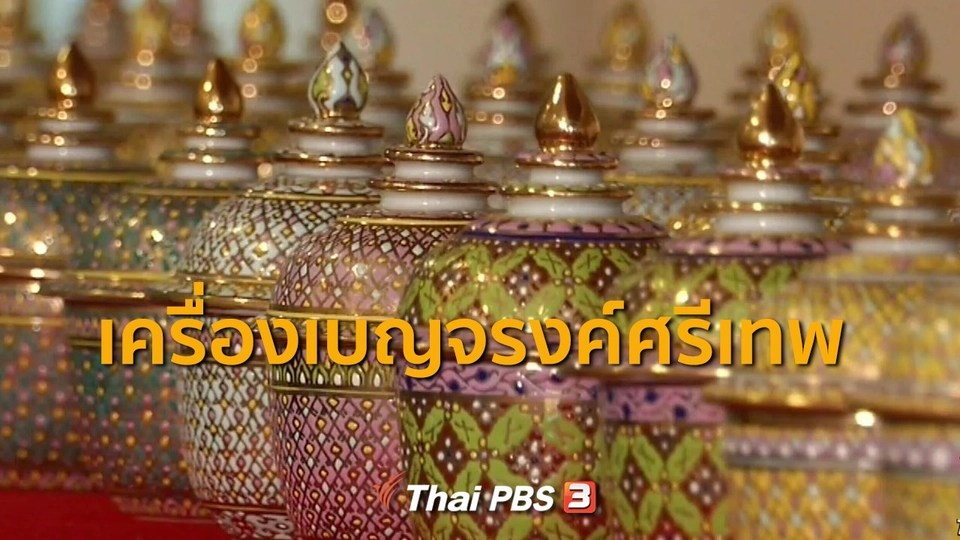 ​ชุมชนทั่วไทย : เครื่องเบญจรงค์ของดีศรีเทพ