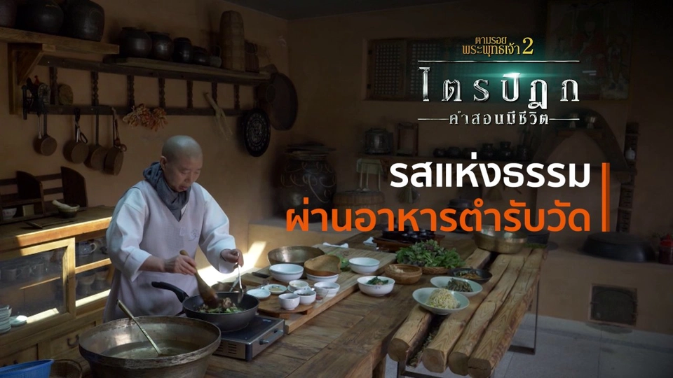 รสแห่งธรรมผ่านอาหารตำรับวัด