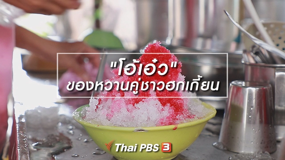สูตรลับออนไลน์ : "โอ้เอ๋ว" ของหวานคู่ชาวฮกเกี้ยน