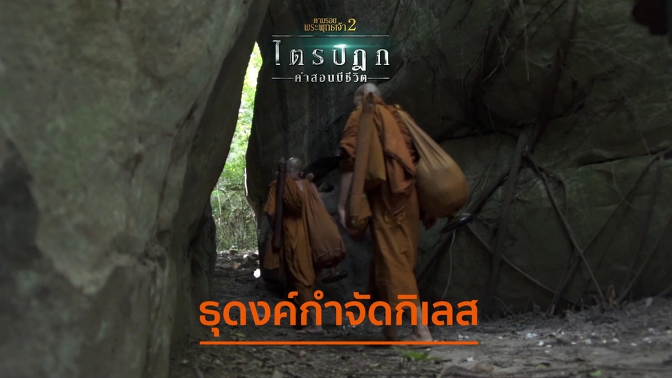 ธุดงค์กำจัดกิเลส