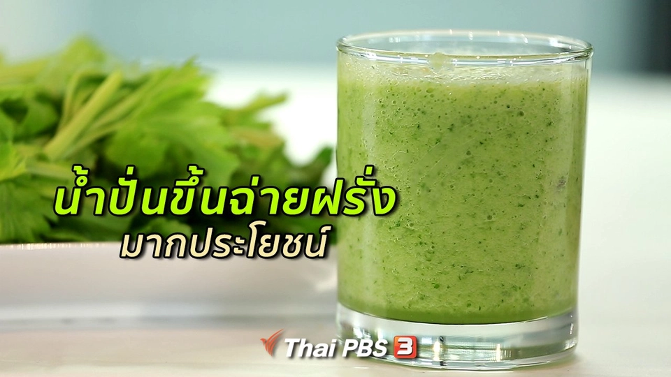 กินดี อยู่ดีกับหมอพรเทพ : น้ำปั่นขึ้นฉ่ายฝรั่ง