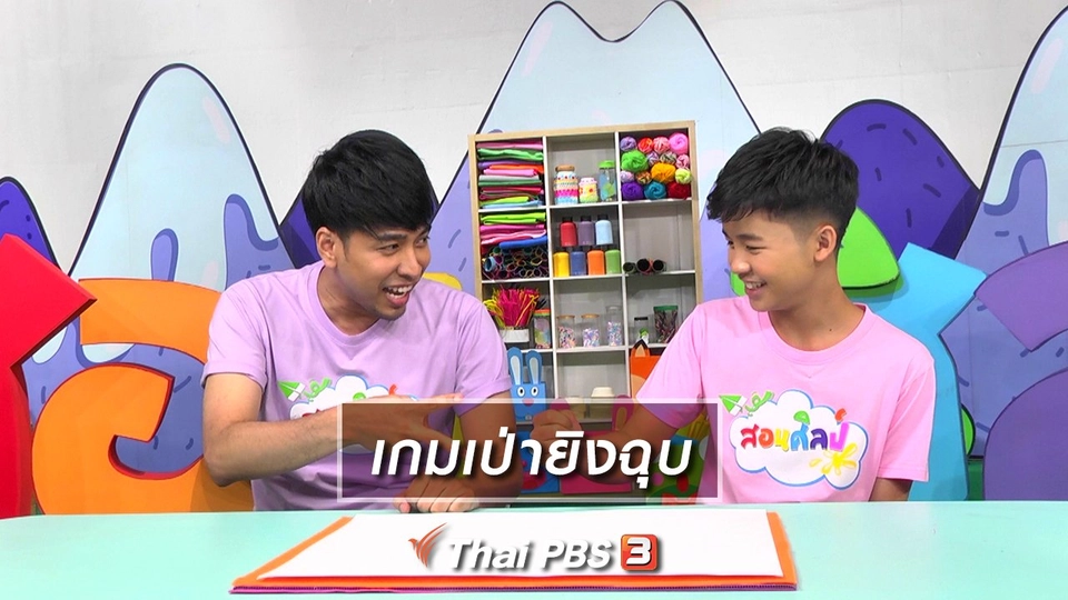 ไอเดียสอนศิลป์ : เกมเป่ายิงฉุบ