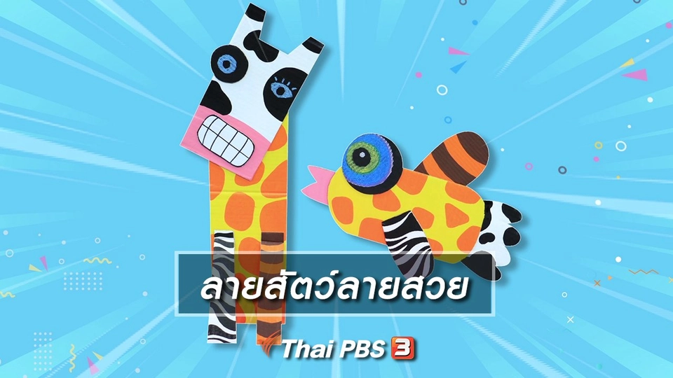 ไอเดียสอนศิลป์ : ลายสัตว์ลายสวย