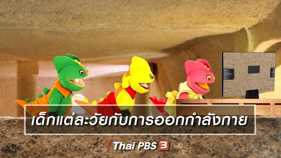 เกร็ดน่ารู้กับตาต้าตีตี้โตโต้ : เด็กแต่ละวัยกับการออกกำลังกาย