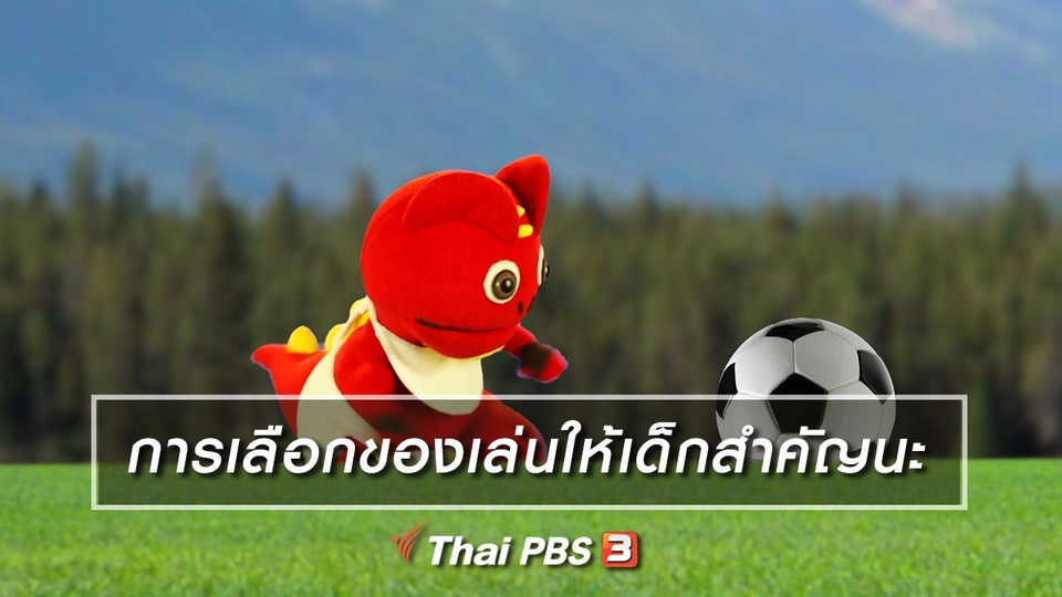 เกร็ดน่ารู้กับตาต้าตีตี้โตโต้ : การเลือกของเล่นให้เด็กสำคัญนะ