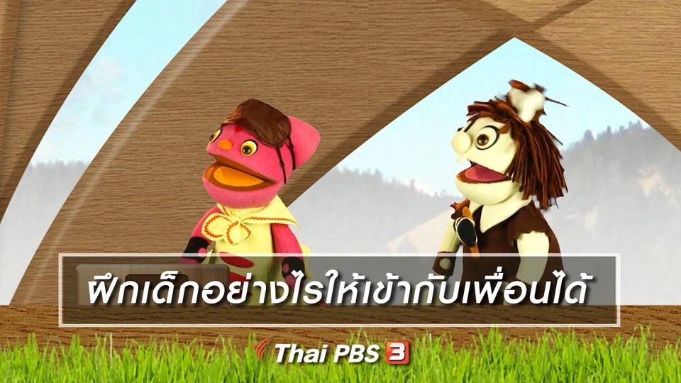​เกร็ดน่ารู้กับตาต้าตีตี้โตโต้ : ฝึกเด็กอย่างไรให้เข้ากับเพื่อนได้