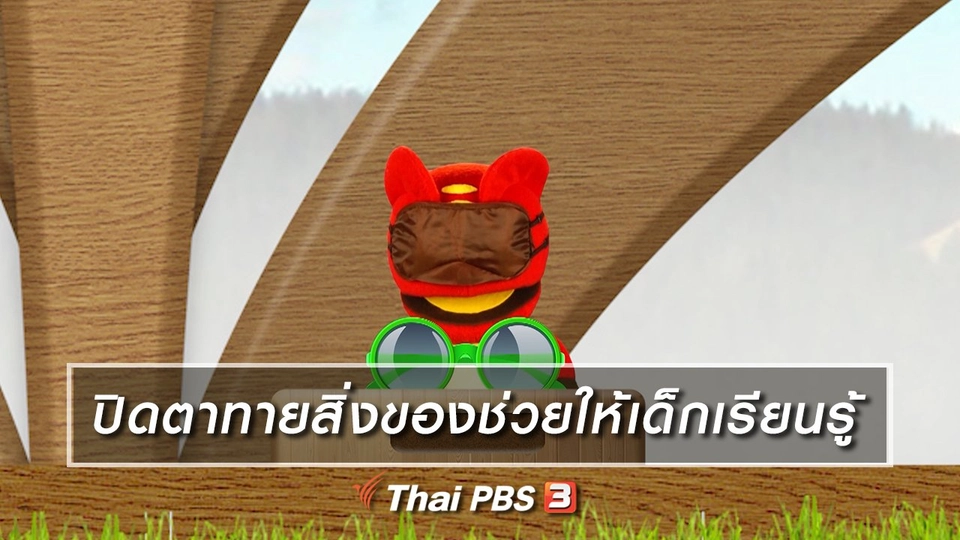 เกร็ดน่ารู้กับตาต้าตีตี้โตโต้ : ปิดตาทายสิ่งของช่วยให้เด็กเรียนรู้