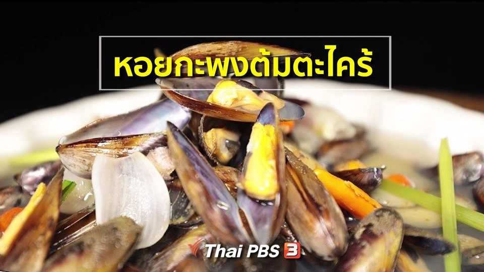 สูตรอาหารพื้นบ้าน : หอยกะพงต้มตะไคร้