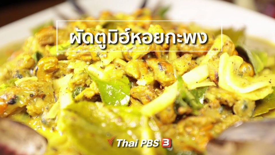 ​สูตรอาหารพื้นบ้าน : ผัดตูมิฮ์หอยกะพง