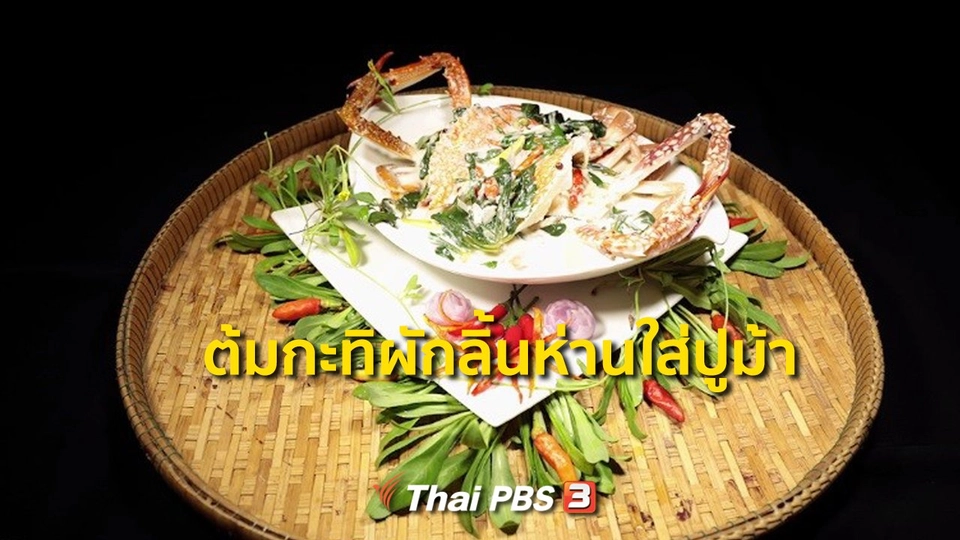 ​​สูตรอาหารพื้นบ้าน : ต้มกะทิผักลิ้นห่านใส่ปูม้า