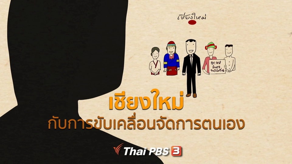 เปิดโลกเปิดความคิด : เชียงใหม่กับการขับเคลื่อนจัดการตนเอง
